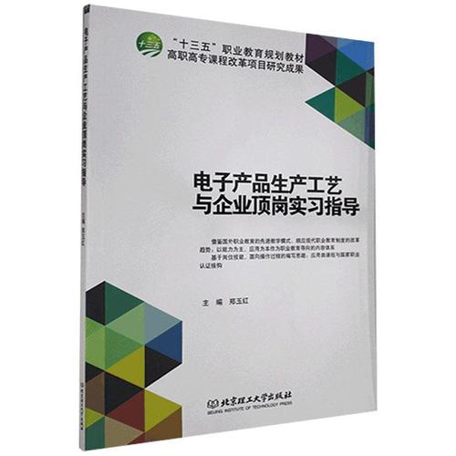 电子产品生产工艺与企业顶岗实 北京理工大学出版社9787568217491