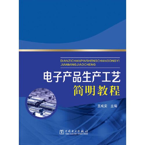 电子产品生产工艺简明教程