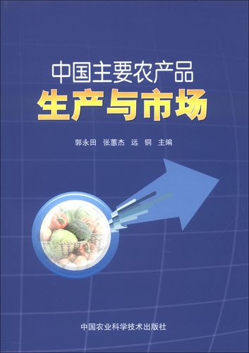 正版现货 中国主要农产品生产与市场9787511611673