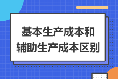 基本生产成本和辅助生产成本区别