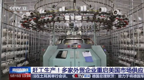 因关税调整对美出口订单增加 多家外贸企业赶工生产