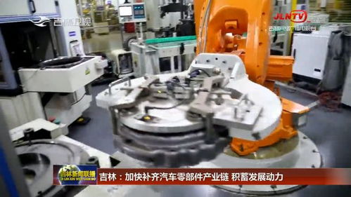 吉林加快补齐汽车零部件产业链,五金产业积蓄发展新动力