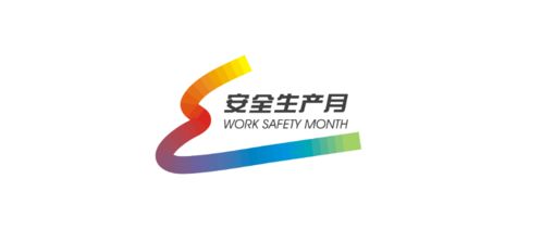 安全生产月 模具安全,铸造未来